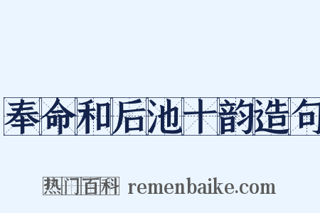 奉命和后池十韵造句是什么意思的图片